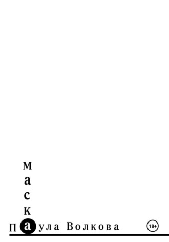 Обложка книги «Маска»