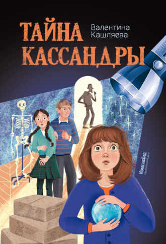 Обложка книги «Тайна Кассандры»