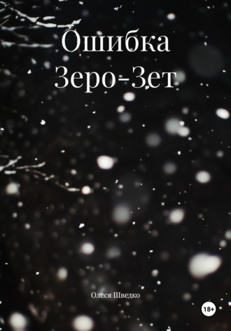 Обложка книги «Ошибка Зеро-Зет»