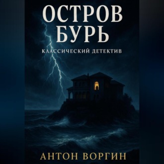 Обложка книги «Остров Бурь»