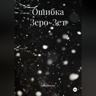 Обложка книги «Ошибка Зеро-Зет»