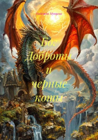Обложка книги «Бог Доброты и черные коты»
