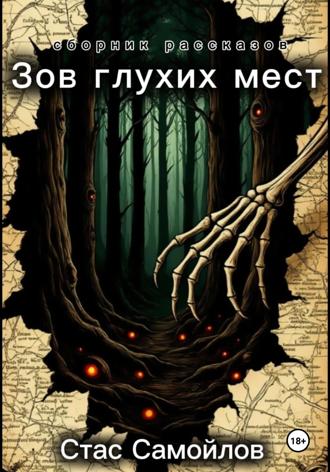 Обложка книги «Зов глухих мест»