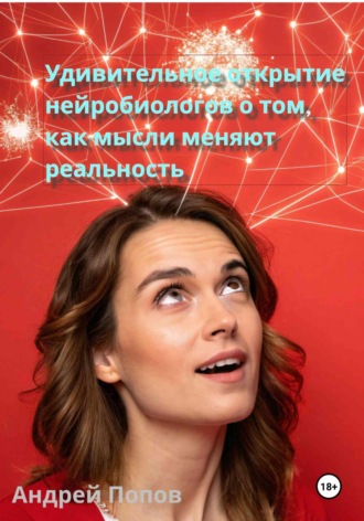 Андрей Попов. Удивительное открытие нейробиологов о том, как мысли меняют реальность