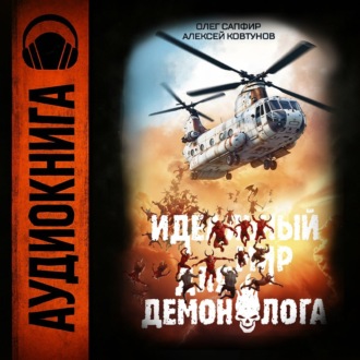 Обложка книги «Идеальный мир для Демонолога 4»