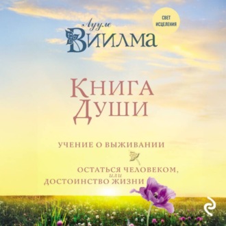 Обложка книги «Книга души. Учение о выживании. Остаться человеком, или Достоинство жизни»