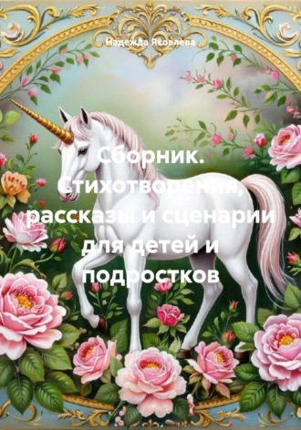 Обложка книги «Сборник. Стихотворения, рассказы и сценарии для детей и подростков»