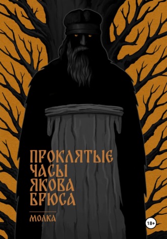 Молка. Проклятые часы Якова Брюса