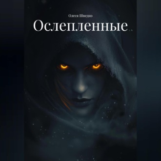 Обложка книги «Ослепленные»
