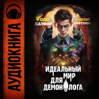 Обложка книги «Идеальный мир для Демонолога 5»