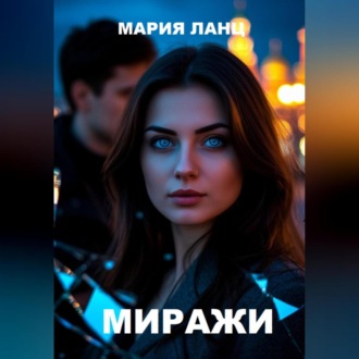 Обложка книги «Миражи»