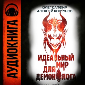 Обложка книги «Идеальный мир для Демонолога 6»