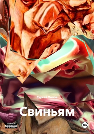 Обложка книги «Свиньям»