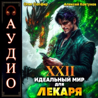 Обложка книги «Идеальный мир для Лекаря 22»