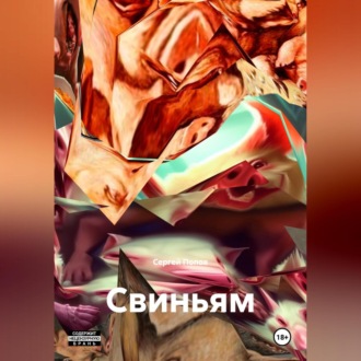 Обложка книги «Свиньям»