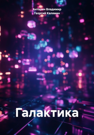 Обложка книги «Галактика»