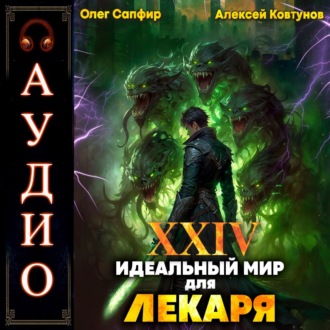 Обложка книги «Идеальный мир для Лекаря 24»