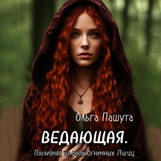 Обложка книги «Ведающая. Последняя из рода Огненных Лисиц»