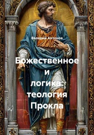 Обложка книги «Божественное и логика: теология Прокла»