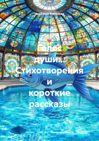 Обложка книги «Голос души… Стихотворения и короткие рассказы»