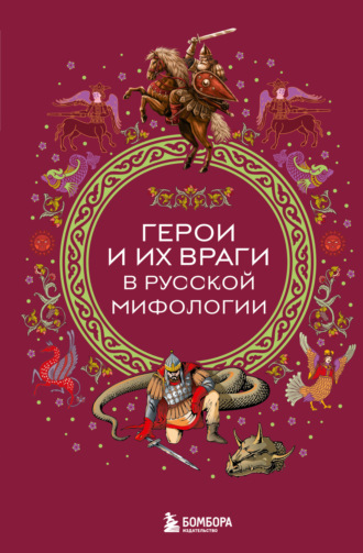 Обложка книги «Герои и их враги в русской мифологии»