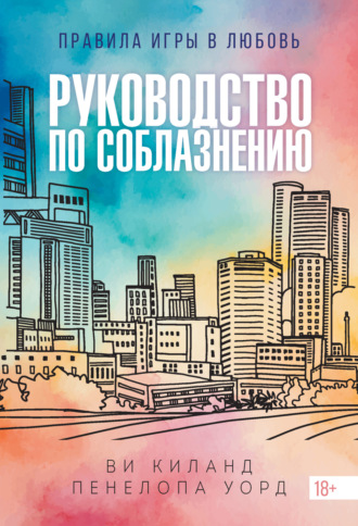 Ви Киланд. Руководство по соблазнению