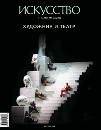 Обложка книги «Журнал «Искусство» №1/2012»