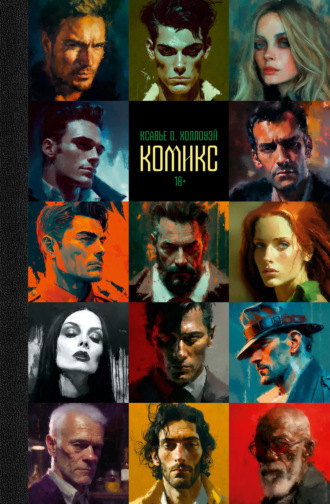 Обложка книги «Комикс»