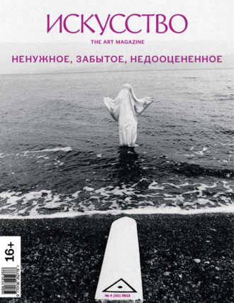 Обложка книги «Журнал «Искусство» №4/2012»
