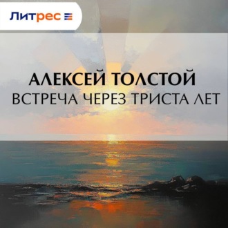 Обложка книги «Встреча через триста лет»