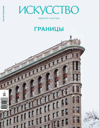 Обложка книги «Журнал «Искусство» №4/2013»