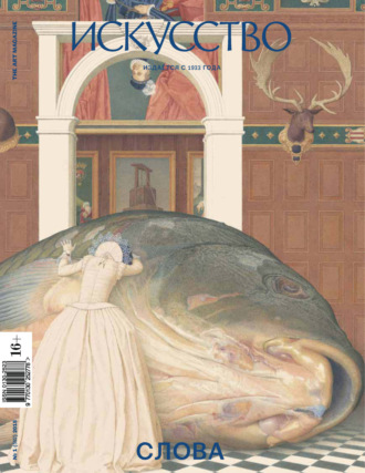 Обложка книги «Журнал «Искусство» №1/2015»