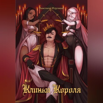 Обложка книги «Наследники трона дракона. Клинки короля»