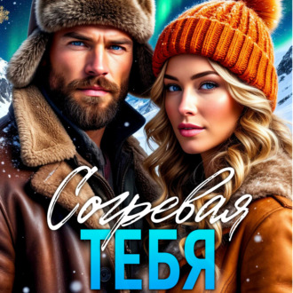 Обложка книги «Согревая тебя»