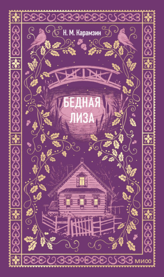Обложка книги «Бедная Лиза»