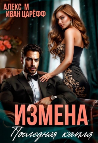 Обложка книги «Измена. Последняя капля»
