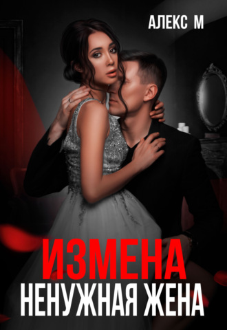 Обложка книги «Измена. Ненужная жена»