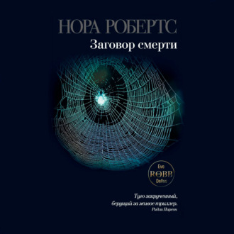 Обложка книги «Заговор смерти»
