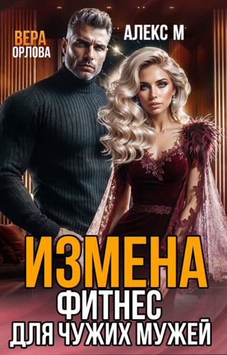 Обложка книги «Измена. Фитнес для чужих мужей»