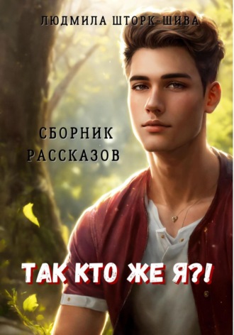 Обложка книги «Так кто же я?! Сборник рассказов»