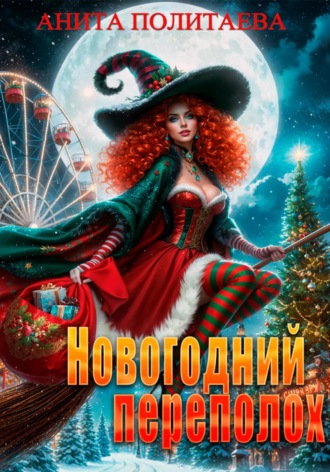 Обложка книги «Новогодний переполох»
