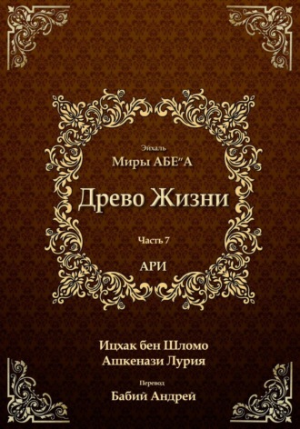 Обложка книги «Древо Жизни. Эйхаль. Миры АБЕ״А»