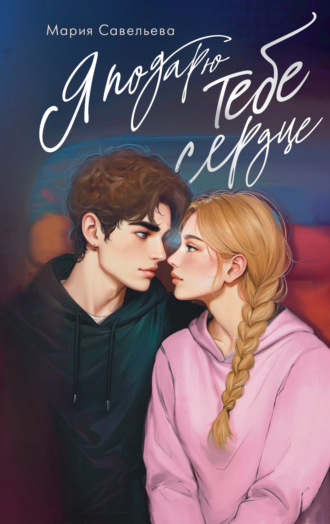 Обложка книги «Я подарю тебе сердце»