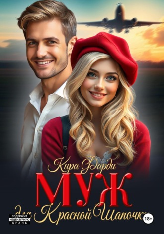 Обложка книги «Муж для Красной Шапочки»