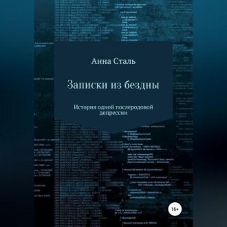 Обложка книги «Записки из бездны. История одной послеродовой депрессии»