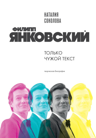 Обложка книги «Филипп Янковский. Только чужой текст. Творческая биография»