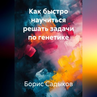 Обложка книги «Как быстро научиться решать задачи по генетике»