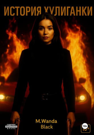 История Хулиганки. M. Wanda Black