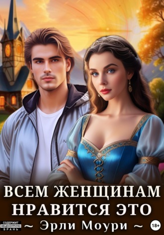 Обложка книги «Всем женщинам нравится это (+иллюстрации)»