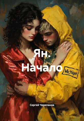 Обложка книги «Ян. Начало»